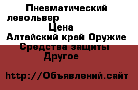 Пневматический левольвер ,,gietcher,,  cal.4,5mm › Цена ­ 3 200 - Алтайский край Оружие. Средства защиты » Другое   